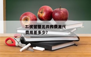 二代试管三代和费用
？试管婴儿二代和三代费用差多少？