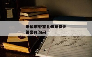 泰国试管婴儿攻略费用
好孕帮可靠，泰国试管婴儿询问
服务！