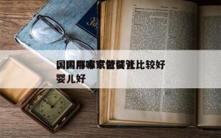 国内那家试管婴儿比较好
，国内哪家做试管婴儿好