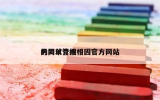 男同试管搜相因官方网站
的简单介绍