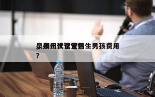 泉州三代试管包生男孩费用
，泉州试管宝妈？