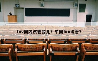 hiv国内试管婴儿？中国hiv试管？