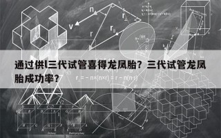 通过供l三代试管喜得龙凤胎？三代试管龙凤胎成功率？