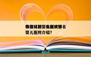 泰国试管婴儿医院排名
榜怎样的，泰国试管婴儿医院介绍？