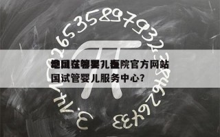 泰国试管婴儿医院官方网站
地址在哪里？泰国试管婴儿服务中心？