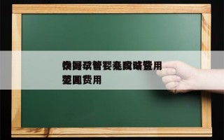 泰国试管婴儿攻略费用
找好孕帮？泰国试管婴儿费用
范围？