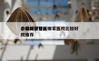 泰国试管婴儿哪家医院比较好
，泰国试管医院推荐