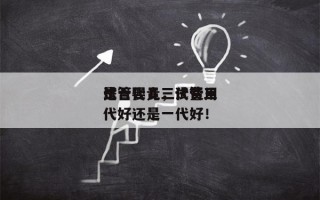 试管婴儿三代费用
是否
比一代贵，试管三代好还是一代好！