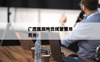 广医三院一代试管费用
，广医三院三代试管费用！