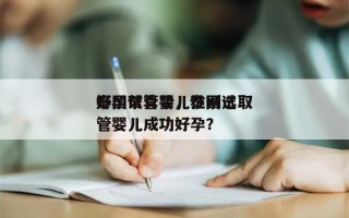 泰国试管婴儿性别选取
好孕帮真挚，泰国试管婴儿成功好孕？