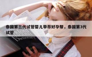 泰国第三代试管婴儿举荐好孕帮，泰国第3代试管