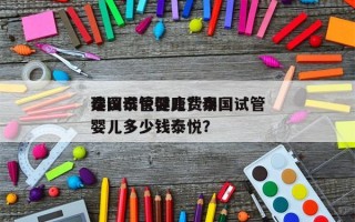 泰国试管婴儿费用
建议泰悦健康？泰国试管婴儿多少钱泰悦？