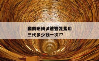 国内三代试管婴儿费用
套餐明细，试管婴儿三代多少钱一次?？