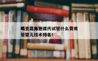 乌克兰海外三代试管什么费用
呢，乌克兰试管婴儿技术排名！