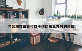 包含同性试管可以不借助第三方吗的词条