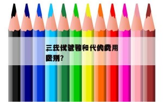 三代试管和一代的费用
，三代试管和一代的费用
区别？