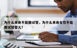 为什么单身不能做试管，为什么单身女性不能做试管婴儿？