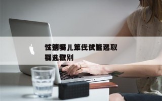 试管婴儿第三代能选取
性别吗，三代试管可以选取
婴儿性别