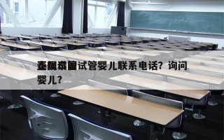 正规泰国试管婴儿联系电话？询问
泰国试管婴儿？