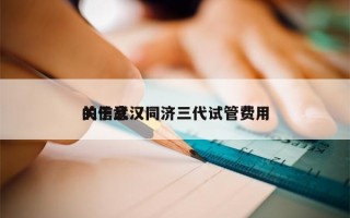 关于武汉同济三代试管费用
的信息