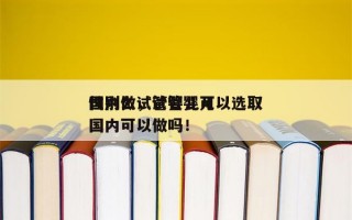 国内做试管婴儿可以选取
性别么，试管婴儿国内可以做吗！