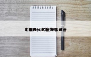 上海三代试管费用
明细表，上海 三代试管