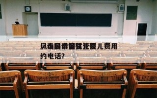 凤山县泰国试管婴儿费用
，泰国试管婴儿预约电话？