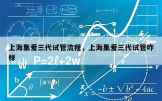 上海集爱三代试管流程，上海集爱三代试管咋样