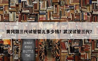 黄冈做三代试管婴儿多少钱？武汉试管三代？