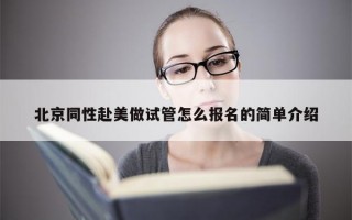 北京同性赴美做试管怎么报名的简单介绍