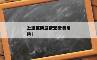 上海医院试管三**费用
？上海第三试管医院？