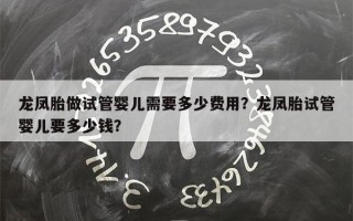 龙凤胎做试管婴儿需要多少费用？龙凤胎试管婴儿要多少钱？