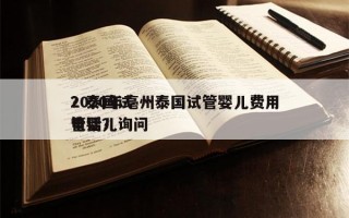 2020年亳州泰国试管婴儿费用
？泰国试管婴儿询问
电话？