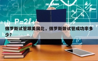 俄罗斯试管跟美国比，俄罗斯做试管成功率多少？