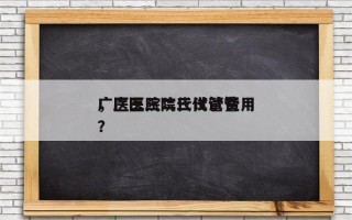 广医三院二代试管费用
，广医三院三代试管？