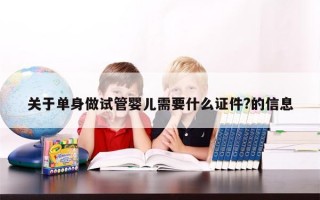 关于单身做试管婴儿需要什么证件?的信息