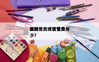 国外三代试管费用
？国外三代试管费用
多少？