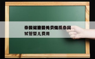 泰国试管婴儿费用
泰悦健康最棒，优质泰国试管婴儿费用
？