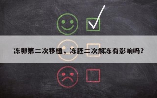 冻卵第二次移植，冻胚二次解冻有影响吗？