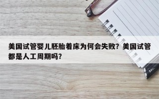 美国试管婴儿胚胎着床为何会失败？美国试管都是人工周期吗？