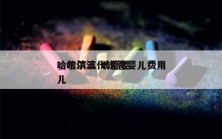 哈尔滨三代试管婴儿费用
，哈尔滨 试管婴儿