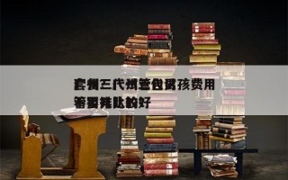 广州三代试管包男孩费用
套餐？广州三代试管婴儿比较好
不用排队的？