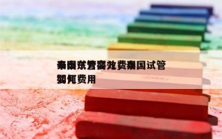 泰国试管婴儿费用
来泰东方高效，泰国试管婴儿费用
如何