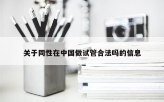 关于同性在中国做试管合法吗的信息