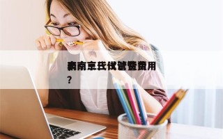 南京三代试管费用
，南京三代试管费用
表？