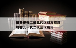 试管一代二代三代区别及费用
图片视频，试管婴儿一代二代三代费用
咋样