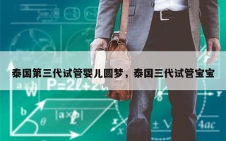 泰国第三代试管婴儿圆梦，泰国三代试管宝宝