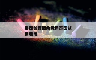 泰国试管婴儿费用
为什么比国内贵？泰国试管费用
高吗？