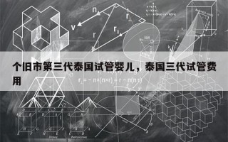 个旧市第三代泰国试管婴儿，泰国三代试管费用