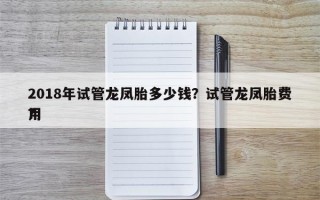 2018年试管龙凤胎多少钱？试管龙凤胎费用
？